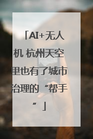 AI+无人机 杭州天空里也有了城市治理的“帮手”