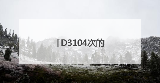D3104次的暖心端午：粽情端午，温情旅途