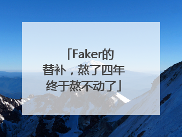Faker的替补，熬了四年终于熬不动了