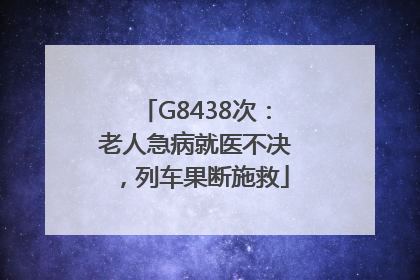 G8438次：老人急病就医不决，列车果断施救