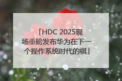 HDC 2025现场重磅发布华为在下一个操作系统时代的棋