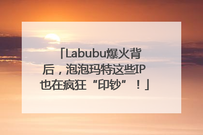Labubu爆火背后，泡泡玛特这些IP也在疯狂“印钞”！