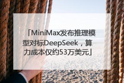 MiniMax发布推理模型对标DeepSeek，算力成本仅约53万美元