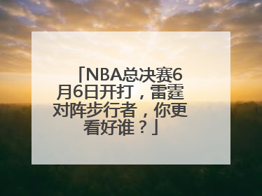 NBA总决赛6月6日开打，雷霆对阵步行者，你更看好谁？