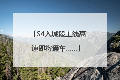 S4入城段主线高速即将通车……