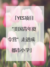 YES项目“美国青年夏令营”走进成都市小学